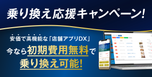 アプリに月額10万円以上払っている企業に朗報！安価で高機能な「店舗アプリDX」が今なら初期費用無料で乗り換え可能