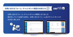 店舗アプリDX版raiten「お問い合わせフォーム・チャットボット開設」のお知らせ