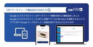 Googleビジネスプロフィールデータフィード機能